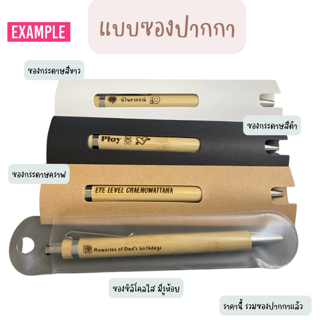 รุ่น001💓 ปากกาสลักชื่อ 💓 ปากกาไม้ไผ่ พร้อมซอง ของขวัญปีใหม่ ของขวัญ ปัจฉิม เกษียณอายุราชการ งานแต่ง