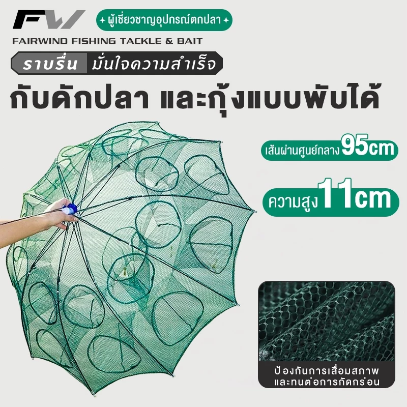 FW ตาข่ายดักปลา ตาข่ายดักกุ้ง มุ้งดักปลา 4/6/8/10ช่อง ที่ดักกุ้ง ที่ดักปลา กระชังปลา รูด้านล่าง ดักจับกุ้งปลาพับเก็บได้