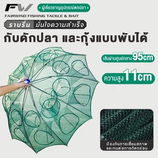 FW ตาข่ายดักปลา ตาข่ายดักกุ้ง มุ้งดักปลา 4/6/8/10ช่อง ที่ดักกุ้ง ที่ดักปลา กระชังปลา รูด้านล่าง ดักจับกุ้งปลาพับเก็บได้