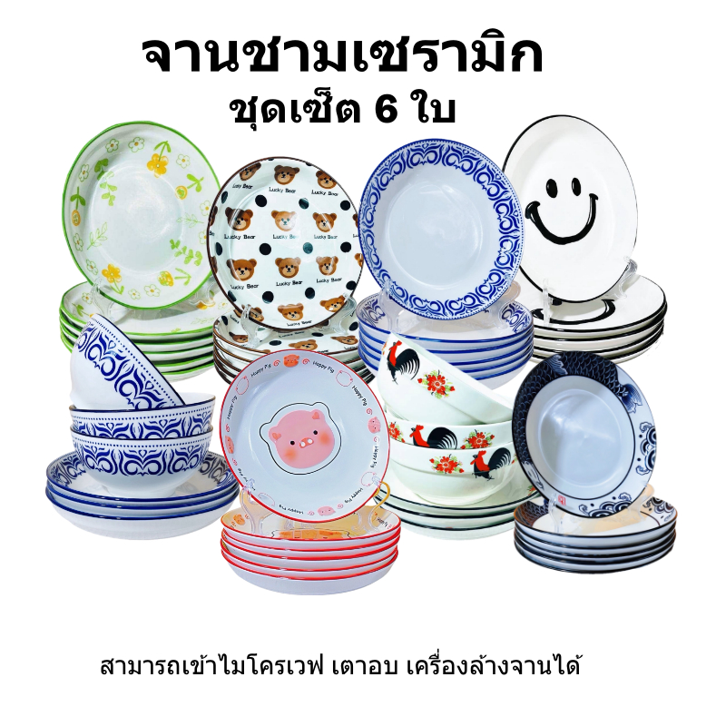 ถ้วย จาน เซรามิก ลายน่ารัก ใส่อาหารได้ทุกชนิด ชุดเซ็ท 3ใบ ชุดเซ็ท 6ใบ