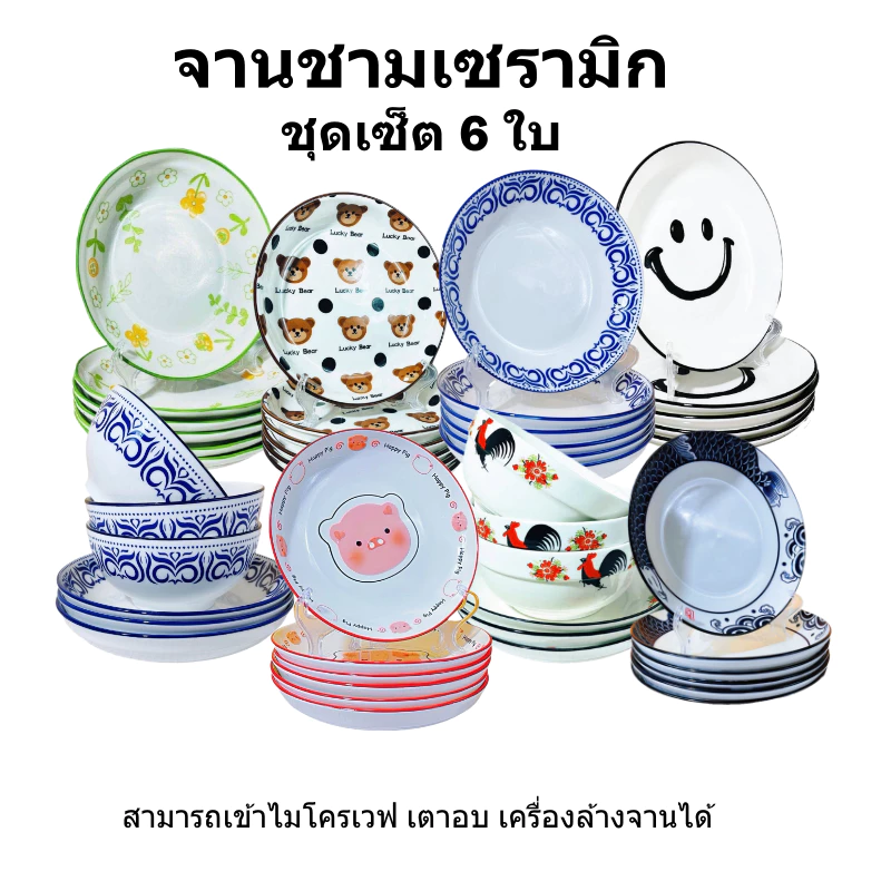 ถ้วย จาน เซรามิก ลายน่ารัก ใส่อาหารได้ทุกชนิด ชุดเซ็ท 3ใบ ชุดเซ็ท 6ใบ