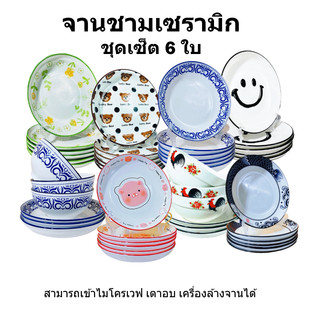 ถ้วย จาน เซรามิก ลายน่ารัก ใส่อาหารได้ทุกชนิด ชุดเซ็ท 3ใบ ชุดเซ็ท 6ใบ