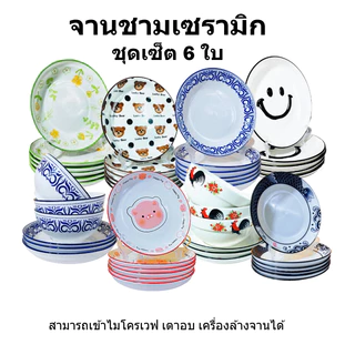 ถ้วย จาน เซรามิก ลายน่ารัก ใส่อาหารได้ทุกชนิด ชุดเซ็ท 3ใบ ชุดเซ็ท 6ใบ