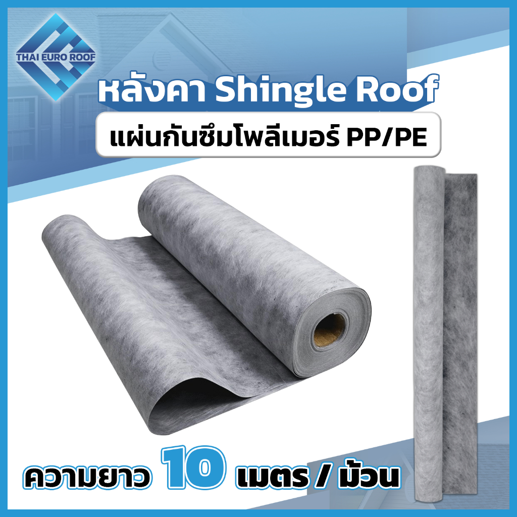 แผ่นกันซึมโพลีเมอร์ PP/PE ขนาด 1.20 x 10 เมตร หนา 0.05 ซม. (1 ม้วน / แพ็ก)
