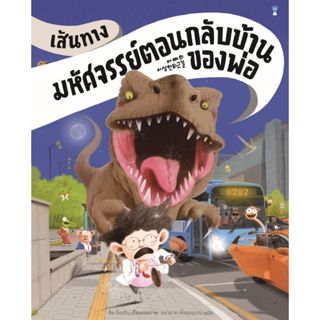 เส้นทางมหัศจรรย์ตอนกลับบ้านของพ่อ