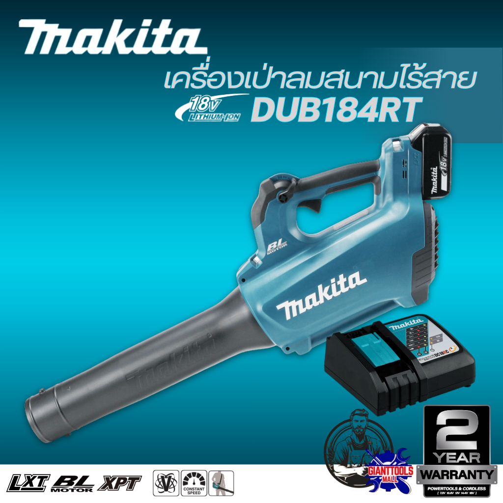 MAKITA DUB184 เครื่องเป่าลมสนามไร้สาย 18V รุ่น DUB184RT(ชุดเซ็ตแบต1ก้อน) DUB184Z(เครื่องเปล่า) แรงเป