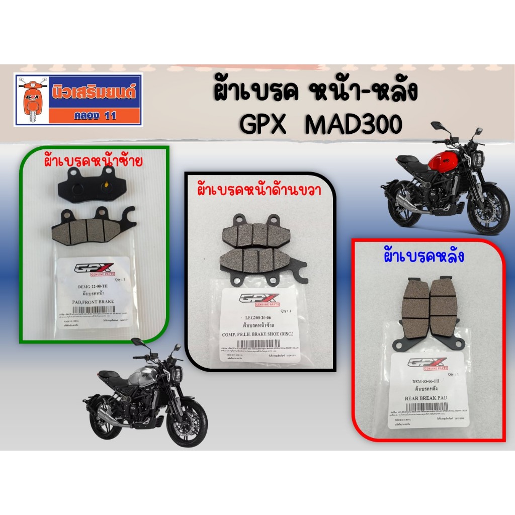 ผ้าเบรค GPX MAD300 ของแท้เบิกศูนย์