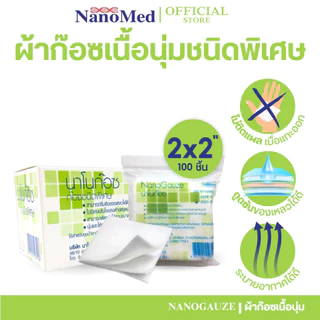 (ราคา 1 กล่อง) Nano gauze 3x3นิ้ว // นาโนก๊อซ ก๊อซชนิดพิเศษ ขนาด 3*3 นิ้ว