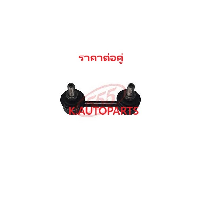 ลูกหมากกันโคลงหลัง MITSUBISHI LANCER E-CAR 1992-1996 ท้ายเบนซ์ CK2 CK4 1995-2003 555 JP /คู่