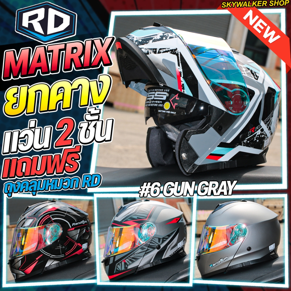 หมวกกันน็อค RD RANDOM MATRIX ยกคาง แว่น2ชั้น