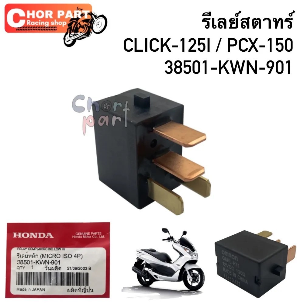 รีเลย์สตาร์ท แท้ PCX-125 , SCOOPY-I 2017 , ZOOMER 2018 38501-KWN-901 1 ชิ้น