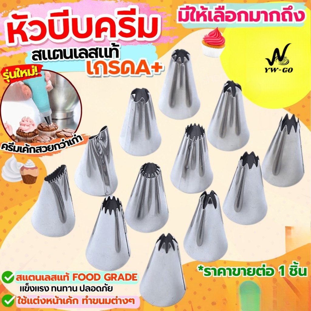 หัวบีบครีม หัวบีบเค้ก หัวบีบวิปครีม สแตนเลสแท้  (มีให้เลือก10แบบ) หัวบีบคุกกี้ ทำขนม G2930
