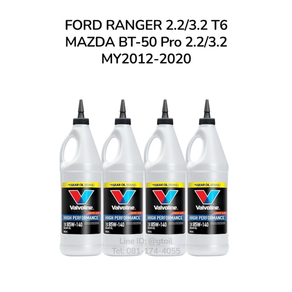 น้ำมันเฟืองท้าย FORD RANGER T6/ BT-50 PRO by Valvoline