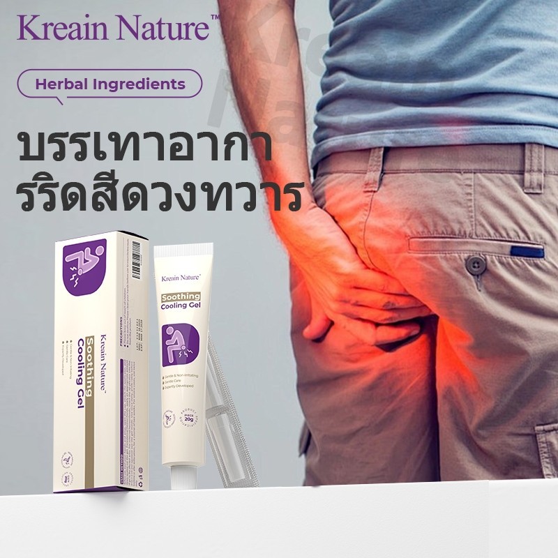Kreain Nature เจลริดสีดวงทวาร บรรเทาอาการปวดอย่างอ่อนโยน ด้วยสูตรสมุนไพร เจล ริดสีดวง ทวารหนัก เจลริ