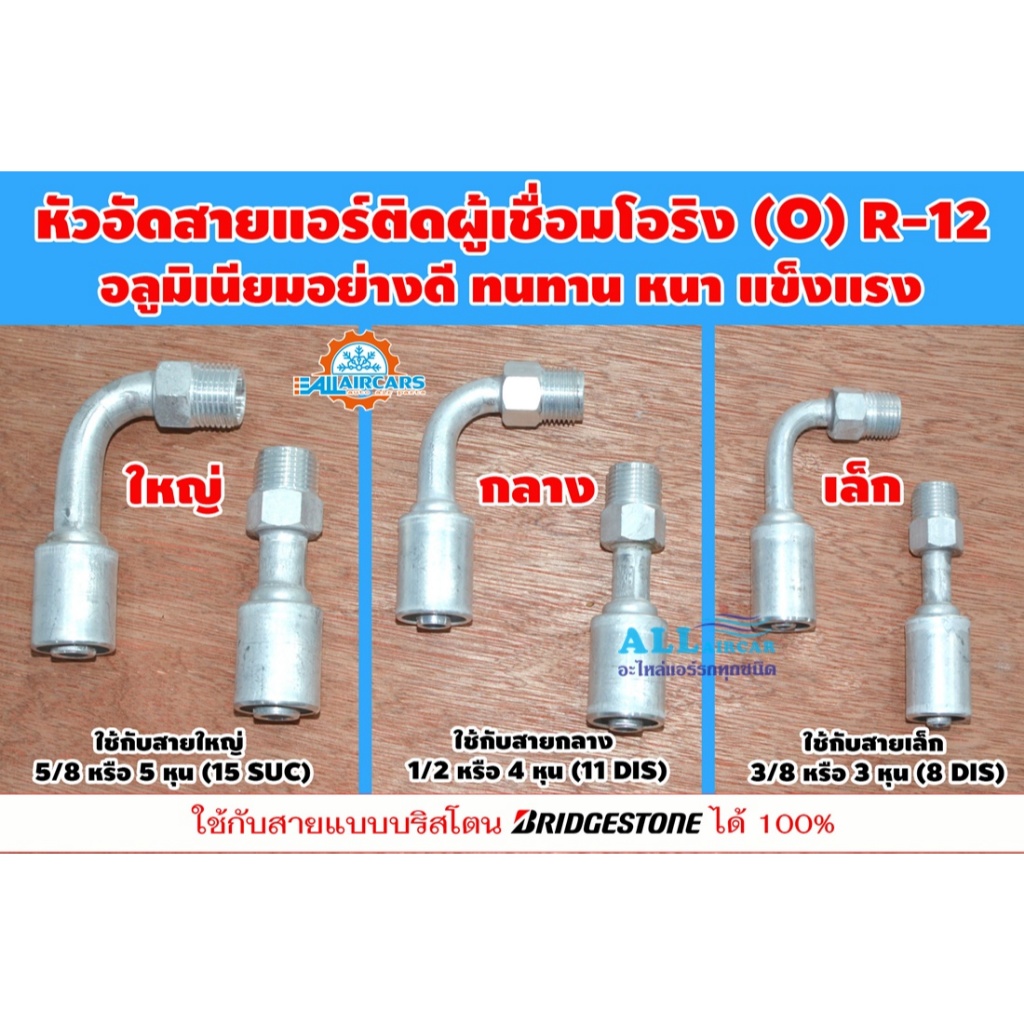 ฟิตติ้ง สายอัดแอร์ ติดผู้เชื่อมหัวโอริง (อลูมิเนียม) ใหญ่ กลาง เล็ก (5/8, 1/2, 3/8) ใช้กับสาย Bridgestone NDX R134a