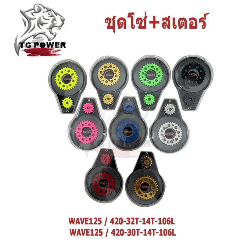 【TG RACING】ชุดโซ่+สเตอร์ 420/106L สำหรับ WAVE125/110i DREAM SUPER CUB MSX125   มีให้เลือก 9 สี ราคาถูก ของแต่งมอเตอร์ไซค
