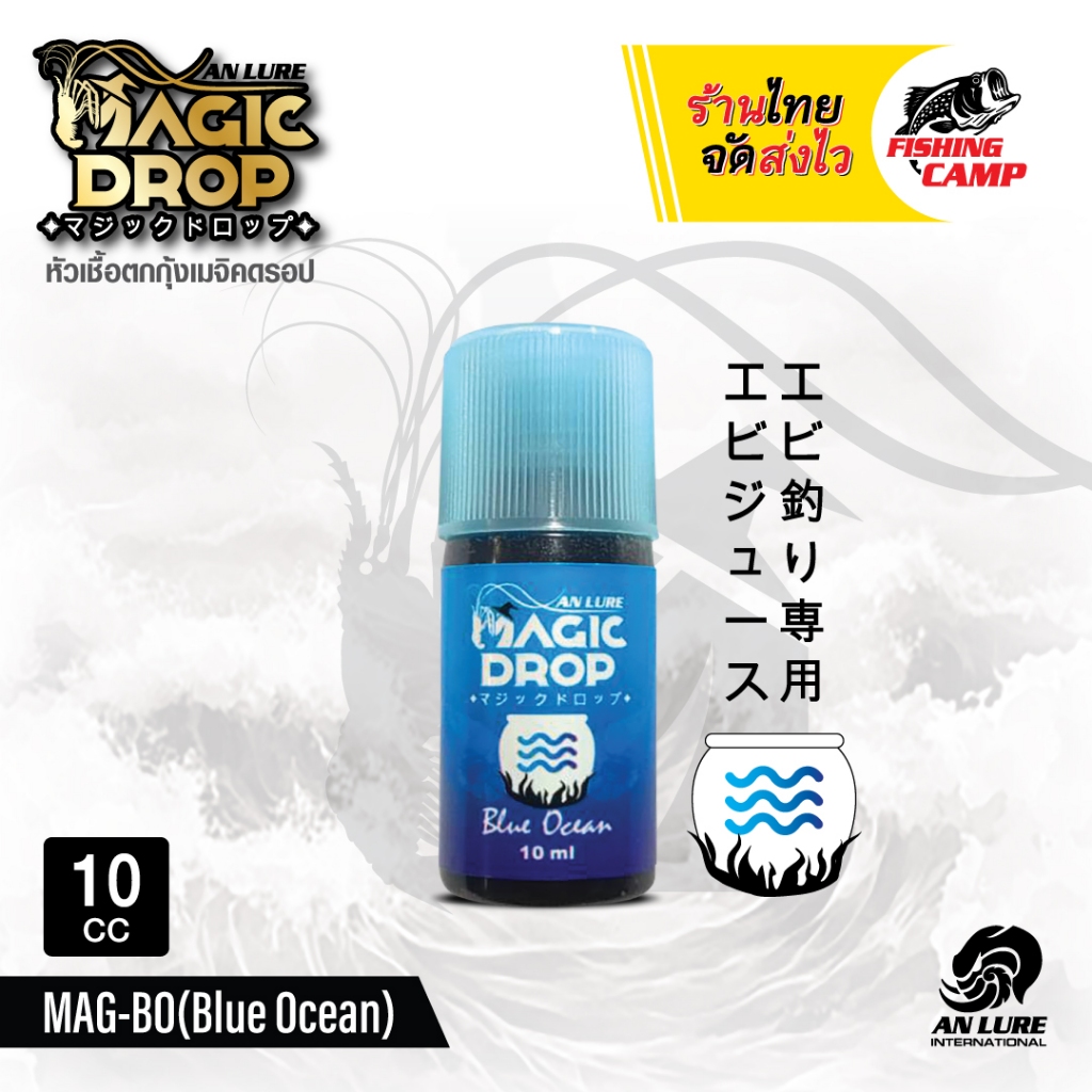 หัวเชื้อ ตกกุ้ง MAGIC DROP 5ml-10ml สูตรจม ละลายช้า by AnLure ราคา ถูกที่สุด ดีลบีเคเค แกลเลอรีภาพที่ 6