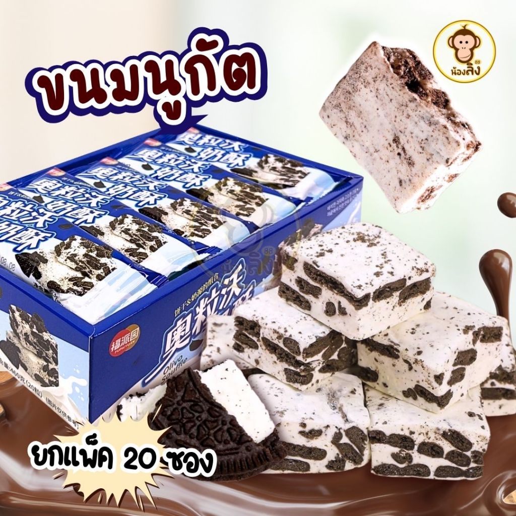 นูกัต ขนมเคี้ยวหนึบ รสคุกกี้ แอนด์ครีม พร้อมส่ง 1กล่อง 20ชิ้น