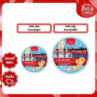 อิมพีเรียล บัตเตอร์คุกกี้ 200-500 ก. สูตรเดนมาร์ก สูตรน้ำตาล…