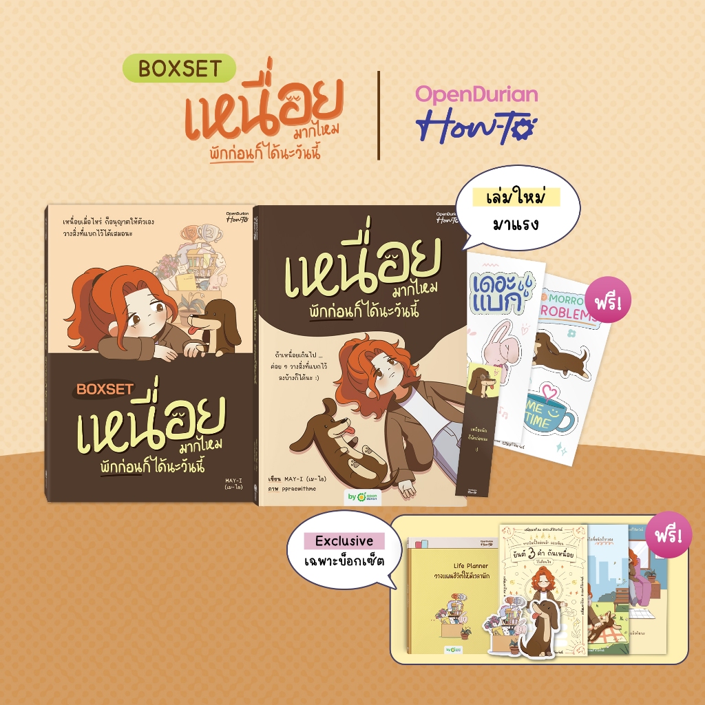 BoxSet เหนื่อยมากไหม พักก่อนก็ได้นะวันนี้ เขียนโดยนามปากกา "MAY-I" หนังสือฮีลใจ จาก OpenDurian HWTO