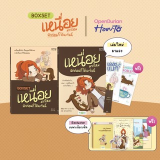 BoxSet เหนื่อยมากไหม พักก่อนก็ได้นะวันนี้ เขียนโดยนามปากกา "MAY-I" หนังสือฮีลใจ จาก OpenDurian HWTO