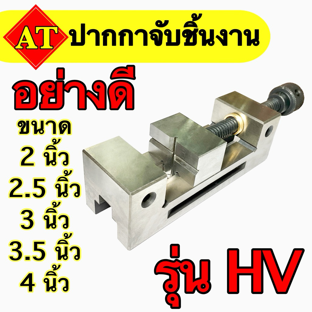 ปากกาจับชิ้นงาน จับฉาก รุ่น HV ขนาด 2 นิ้ว ถึง 4 นิ้ว