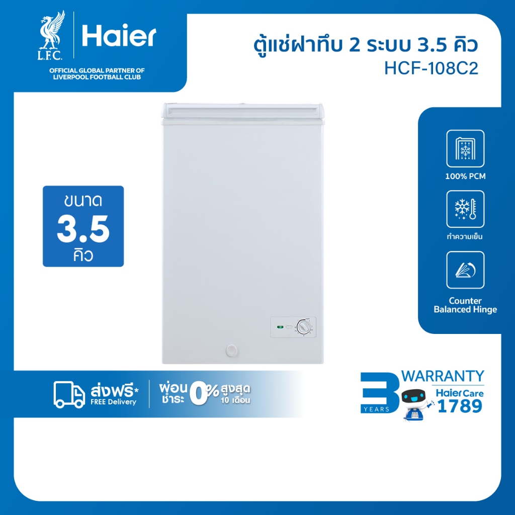[ใช้HAIE200FZลด200][New2024]Haier ตู้แช่ฝาทึบ ขนาด 3.5 คิวรุ่น HCF-108C2