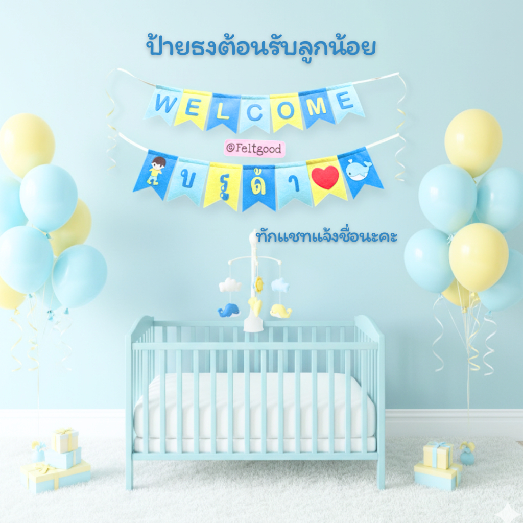 ธงเวลคัมเบบี้ welcome baby ป้ายต้อนรับ ธงวันเกิด ธงชื่อ พร็อพถ่ายรูปเด็กแรกเกิด baby shower banner