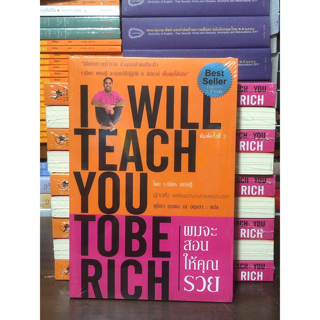 [หนังสือมือ 1] ผมจะสอนให้คุณรวย I WILL TEACH YOU TO BE RICH