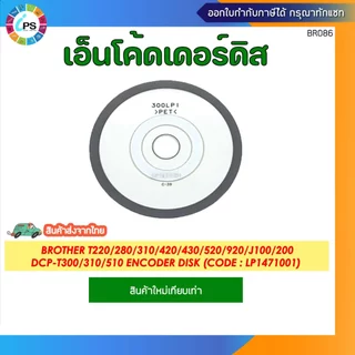เฟืองเอ็นโค้ดเดอร์ดิส Brother T220/T280/T300/T310/T420/T430/T500/510/520/T700/T800/T920 (สินค้าใหม่-ส่งจากกทม)
