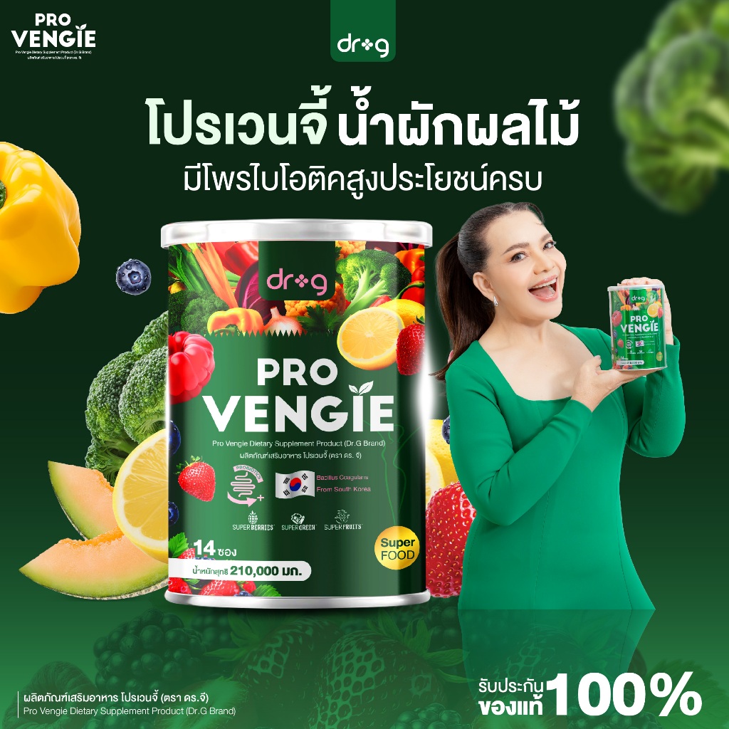 Dr.G Pro Vengie น้ำผักผลไม้รวม โปรเวนจี้ Probiotics สุดยอดอาหารจาก Superfood 1 กระปุก 14 ซอง ช่วยการขับถ่าย