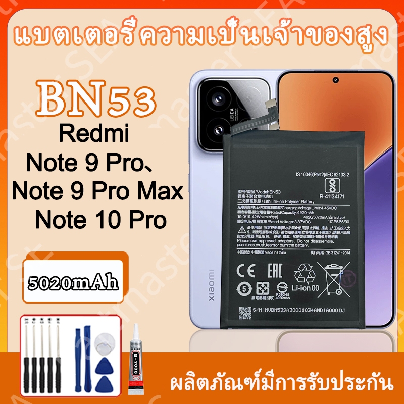 แบตเตอรี่ Redmi Note 9Pro/ Note 9 Pro Max/ Note10 Pro BN53 Battery 5020mAh แบตคุณภาพสูง มีมอก รับประกัน1ปี แถมชุดไขควง