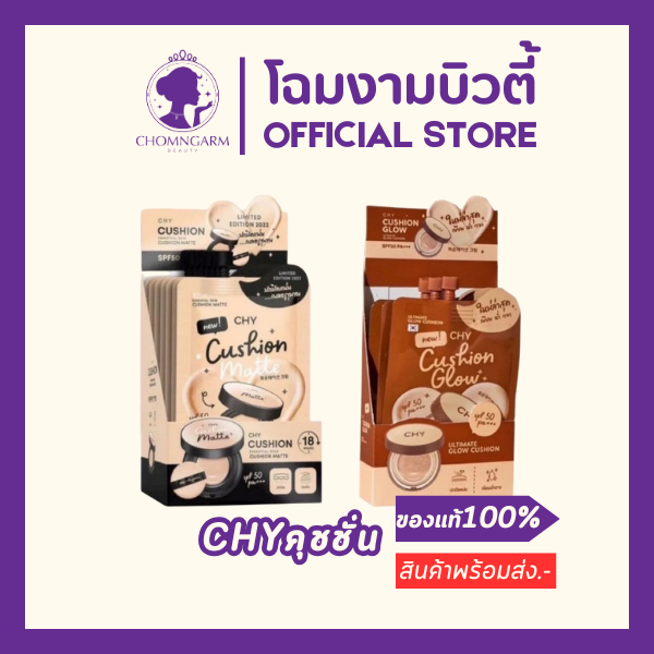 คุชชั่นชีสูตรโกลว์/สูตรแมท CHY Essential Skin Cushion Matte SPF50 PA+++(1กล่อง/มี5ซอง)