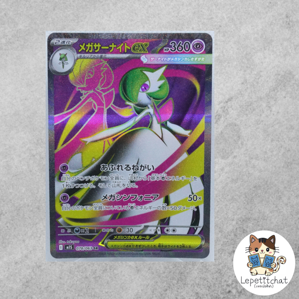 การ์ดโปเกมอน สเปรย์กันแมลง M1S 078/063 SR (JP). Mega Gardevoir ex   M1S 078/063 SR (JP).