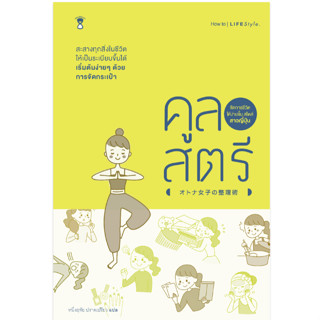 คูลสตรี จัดการชีวิตให้ง่ายขึ้น สไตล์สาวญี่ปุ่น