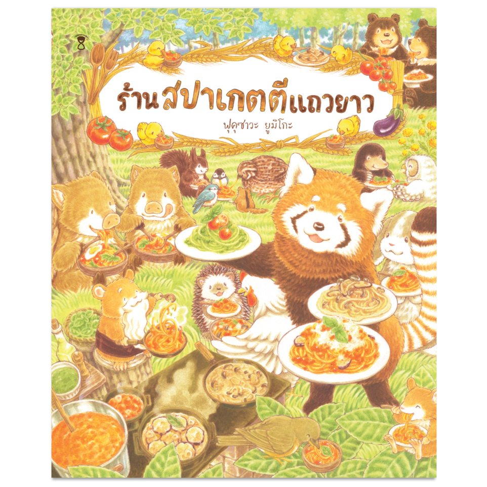 ร้านสปาเกตตีแถวยาว - ฟุคุซาวะ ยูมิโกะ