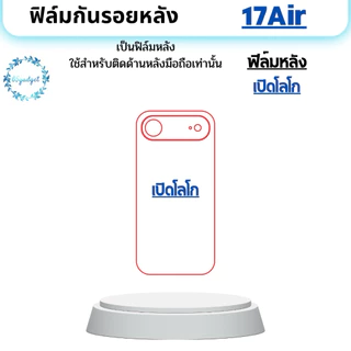 17,17Air,17Pro,17Pronaxฟิล์มกันรอยหลังมือถือใช้สำหรับติดหลังเครื่องมือถือ17,17Air,17pro,17promax เท่านั้นพร้อมชุดติดตั้ง