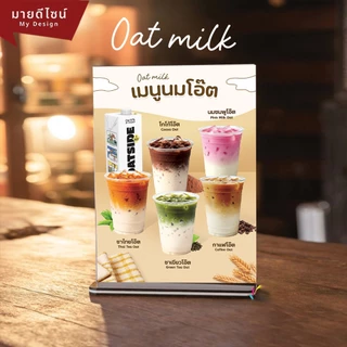 ป้ายเมนูเครื่องดื่มนมโอ๊ต Oat Milk ขนาด A4/A3 เคลือบใสกันน้ำ มี 2 แบบให้เลือก