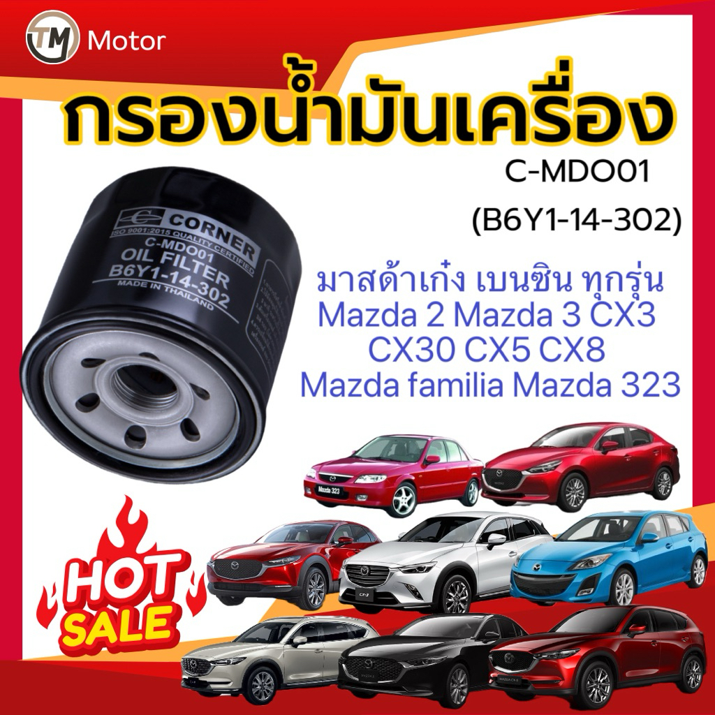 กรองน้ำมันเครื่อง มาสด้าเก๋ง เบนซินทุกรุ่น Mazda 2 Mazda 3 CX3  CX30 CX5 CX8  Mazda familia Mazda 32