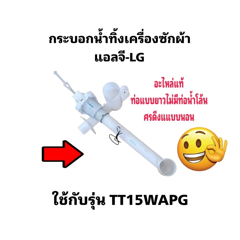 กระบอกน้ำทิ้งเครื่องซักผ้าแอลจี TT15WAPG (แบบยาวศรดึงแนวนอน)LG-035