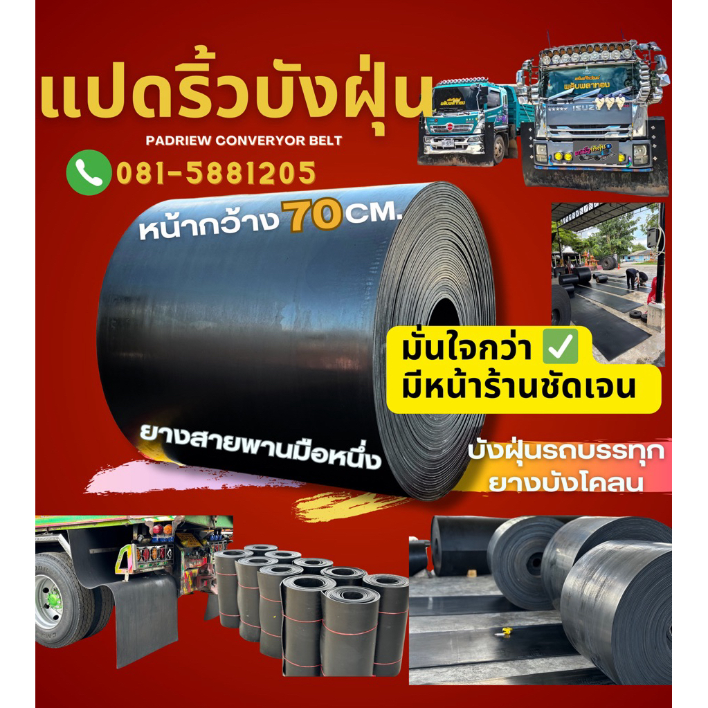 ยางบังฝุ่นรถบรรทุก หน้ากว้าง 70cm หนา 6-7 มิล บังโคลน/สายพานลำเลียง (เลือกความยาวได้)