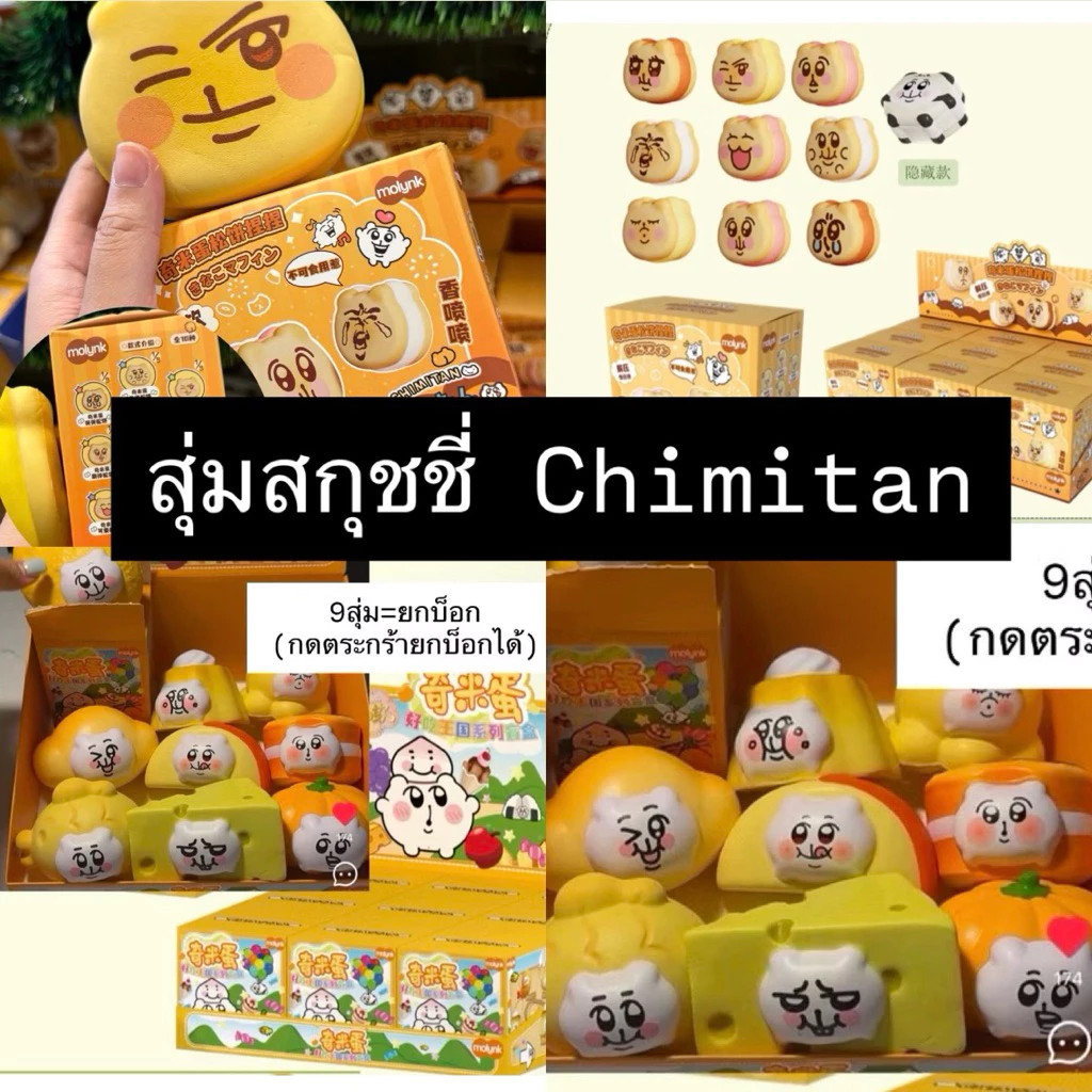 กล่องสุ่มสกุชชี่ chimitan molynk มี 9 สุ่ม สกุชชี่นุ่มสโลว์ กลิ่นหอมขนมปัง
