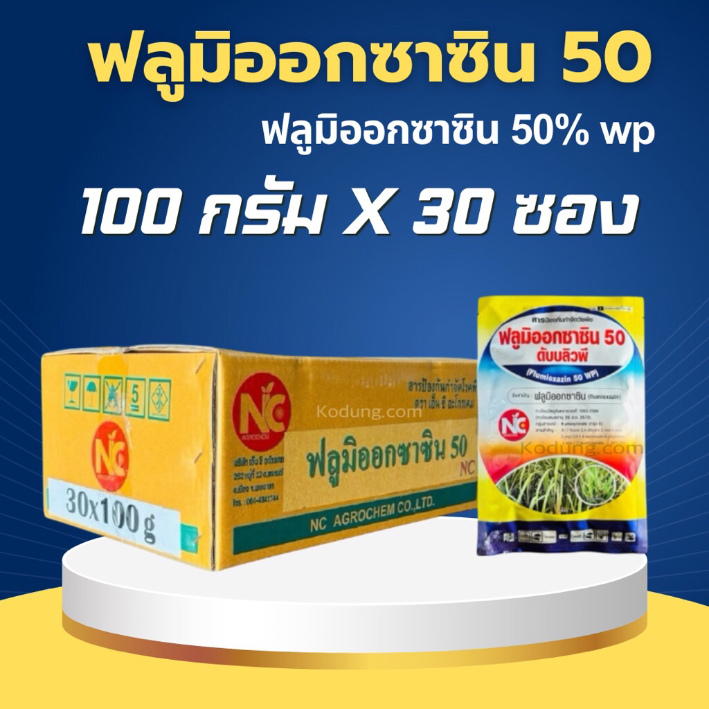 ฟลูมิออกซาซิน 50 ดับบลิวพี คุมนาน3เดือน ยาคุมหญ้า คุมมัน