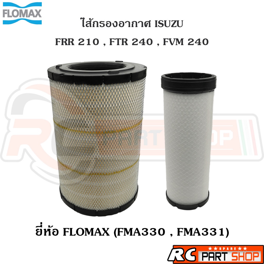 ไส้กรองอากาศ ISUZU FRR 210 , FTR 240 , FVM 240 ยี่ห้อ FLOMAX (FMA-330 , FMA-331)