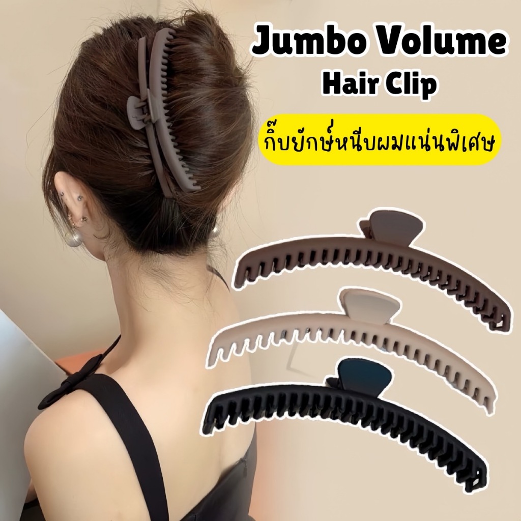 พร้อมส่ง!🇹🇭 ราคา/ชิ้น Jumbo Volume Hair Clip กิ๊บยักษ์หนีบผมฟันถี่ กิ๊บฟันถี่จับผม หนีบผมแน่น ไม่หลุดง่าย เนื้องานเกาหลี