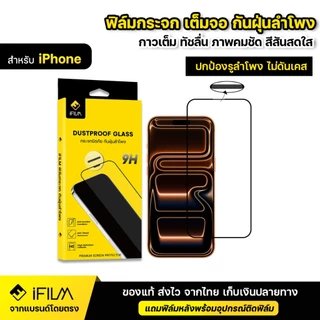 iFILM ฟิล์มกระจก นิรภัย กันฝุ่นลำโฟง เต็มจอ ใส For iPhone 17 Pro Max 17Air 16e 16 Pro 15 14 13 12 mini 11 Xr Xs Max SE 8