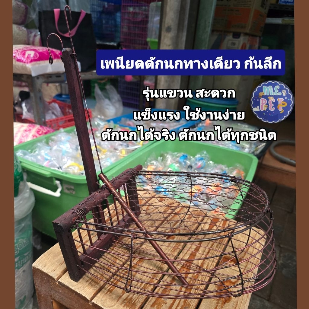 เพนียดจับนก เพนียดจับนกทางเดียว ก้นลึก ใช้จับนกได้ทุกชนิด (SK)