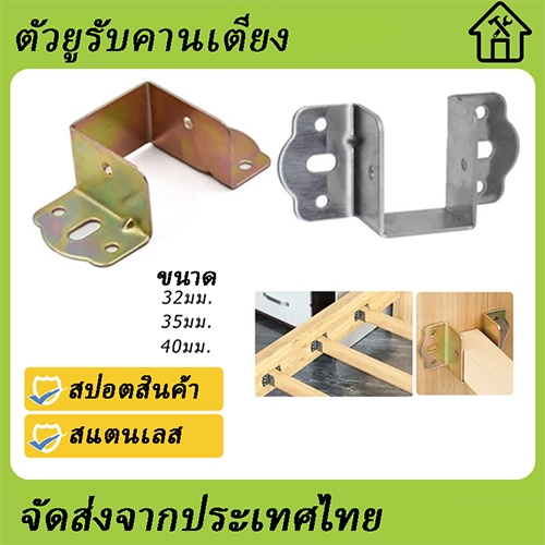 หูรับคานเตียง หูรับคาน เหล็กรับคาน ชุบสี กันสนิม ขารับเหล็กกล่อง ฉากเตียง หูรับคานแป็บ ตัวยูรับคานเตียง สแตนเลส พร้อมส่ง