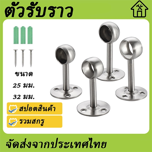 ตัวรับราว แป้นรับราว แป้นยึดราว 25 มม 32 มม สำหรับตู้เสื้อผ้า ราวผ้าม่าน ราวรถเมล์ ตู้เสื้อผ้า ราคาต่อ ตากผ้า ราวท่อกลม