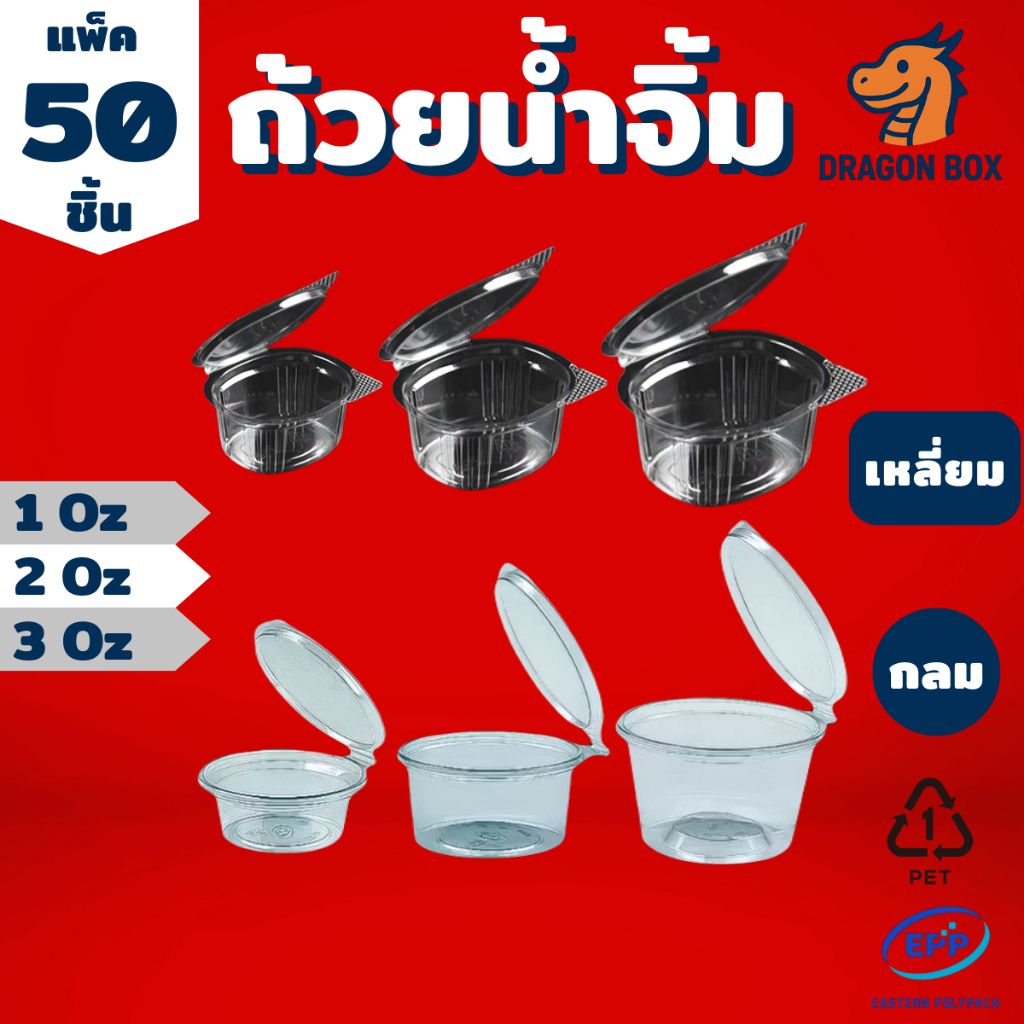 ถ้วยน้ำจิ้ม พลาสติก ขนาด 1oz 2oz 3oz สีใส ฝาล็อคแน่น ฝาติด